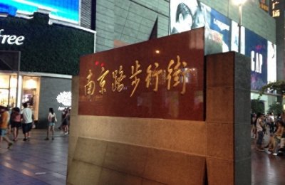 ​玩转上海（60）南京路步行街