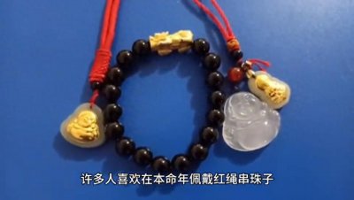 ​本命年红绳的风水奥秘