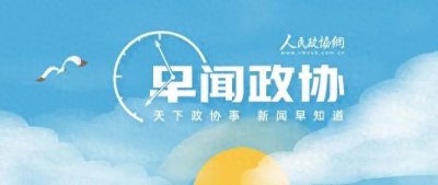 ​来了！早闻政协