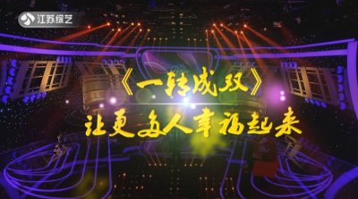 ​因为幸福——看江苏综艺频道《一转成双》的幸福之道