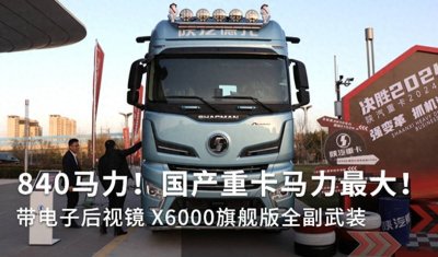 ​国产重卡最大840马力！带电子后视镜，陕汽X6000旗舰版全副武装