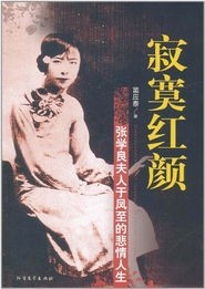 张学良的发妻于凤至小姐的真容：图一是张学良和于凤至的合照