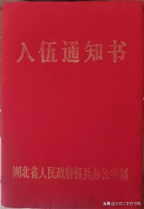 ​谁见过入伍通知书和入伍批准书