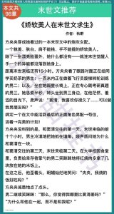 ​末世文推荐：女主外表内向软萌，内心冷血厌世《丧尸是我亲妈粉》