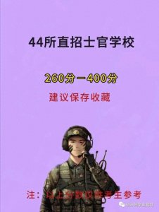 ​全国定向培养士官学校44所名单(建议大家收藏保存)
