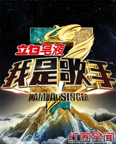 独家揭秘《我是歌手3》录制排名背后的不为人知