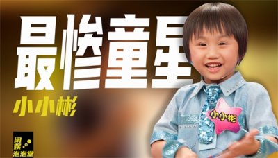 ​2岁出道，一人赚钱养亲爸后妈全家，被“吸血”的小小彬现状如何