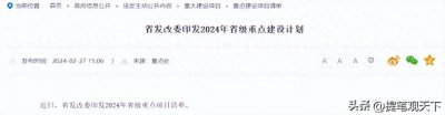 ​松滋又有大动作，湖北省2024年省级重点项目清单四次点名松滋