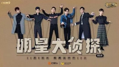​明星推理综艺回顾《明星大侦探》第五季