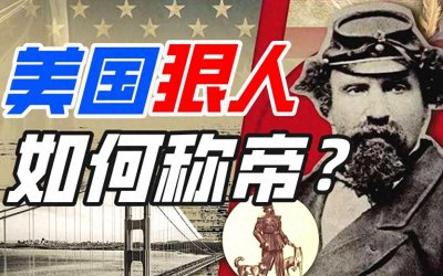 ​一张报纸造就的 ＂皇帝＂：看破产者如何玩转19世纪美国