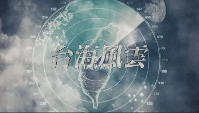 ​大新闻大历史丨台海风云