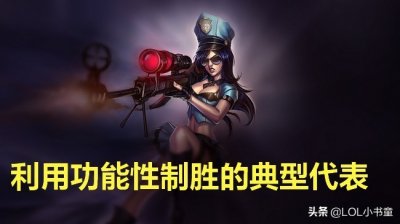 ​英雄联盟：AD常青树凯特琳，利用自身功能性制胜的典型代表