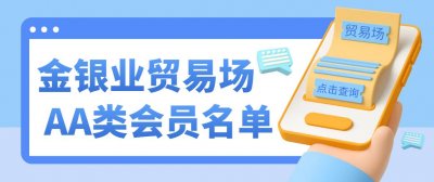​【伦敦金】香港金银业贸易场AA类会员名单出炉