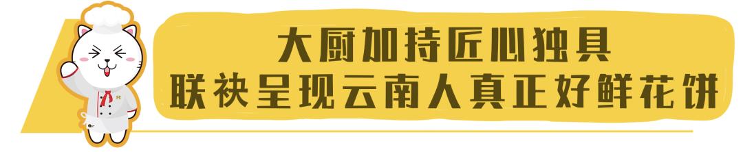 云南真正好吃的鲜花饼（还没有试过刷爆朋友圈的云南人真正好鲜花饼）(5)