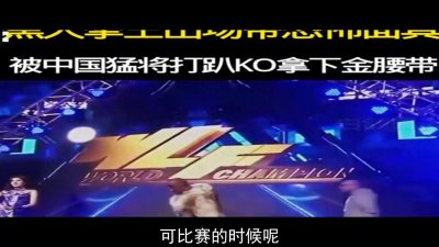 ​中国选手付高峰对战非洲拳王克鲁兹赢得比赛获得金腰带 为国