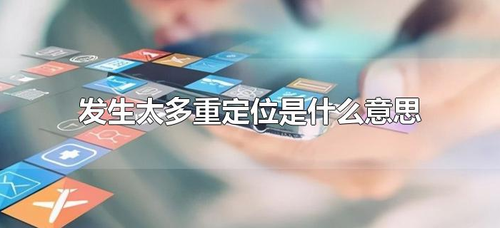 发生太多重定位是什么意思 发生太多重定位是什么意思