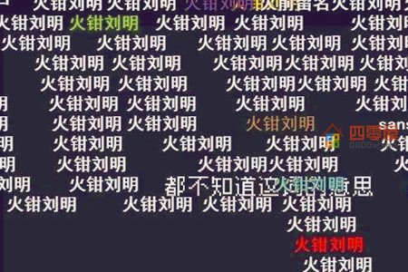 火钳刘明是什么梗?火钳刘明是什么意思? 火钳刘明是什么梗?火钳刘明是什么意思?