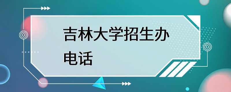 吉林大学招生办电话