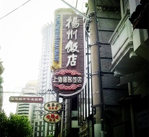 上海老牌饭店现状（这些上海老牌饭店你都吃过吗）(15)