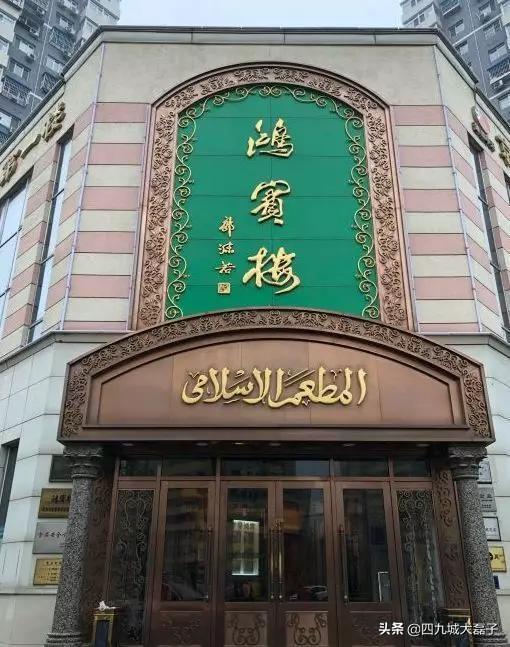 北京十大清真餐厅（这10家清真老字号餐馆里）(4)