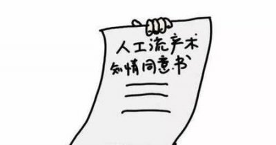 ​人工流产危害大还是吃药流产危害大(药物流产和人工流产分别有什么危害)