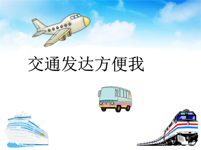 1、交通方便，时间自由。