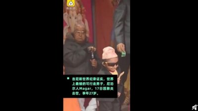 ​世界最矮的人去世：身高67厘米，享年27岁，饱受疾病折磨
