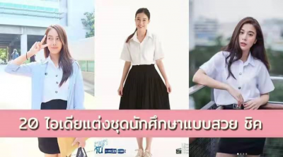 ​校服怎么穿霸气（教你打造学生时代最美风景）