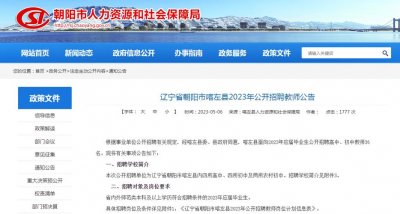 ​朝阳市人社局最新通告（朝阳市市直人社系统）