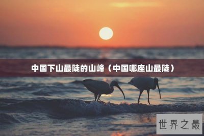 ​中国下山最陡的山峰（中国哪座山最陡）