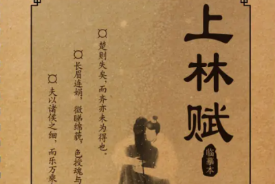 ​上林赋什么寓意：表达对心上人的爱意(出自《周生如故》)