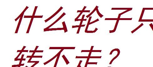 什么样的轮子只转不走（什么样的轮子,只转不走）