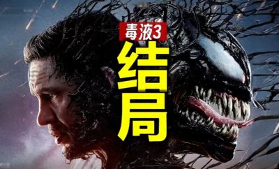 ​《毒液3》汤姆哈迪辱华，发布歧视言论，网友：这电影不看也罢