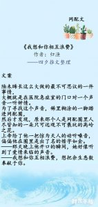 ​推文｜网配文，我想和你互相浪费，想把余生悉数奉献于你