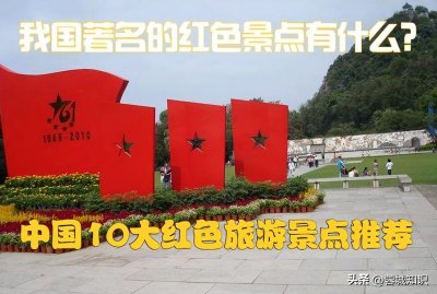 ​红色旅游经典景区有哪些地方（最著名的红色旅游经典景点）