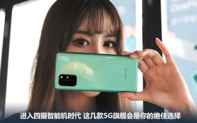 ​进入四摄智能机时代 这几款5G旗舰会是你的绝佳选择