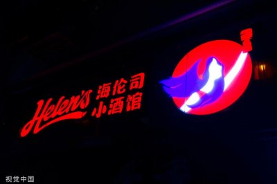 ​半年亏了 3 个亿，海伦司的酒要醒了