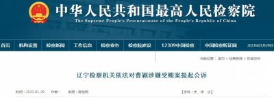 ​辽宁省辽阳市政协原主席曹颖被提起公诉