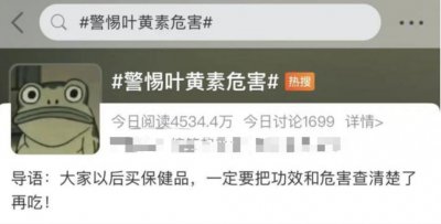 ​“警惕叶黄素危害”冲上热搜？医生这么说