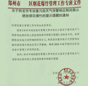 ​郑州发文要求禁燃烟花爆竹？应急管理局：因空气重度污染
