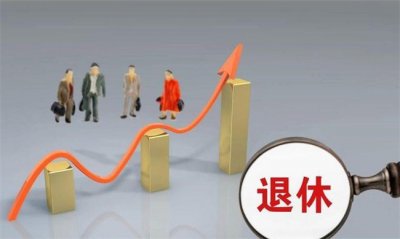 ​退休潮能缓解就业压力吗