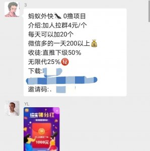 ​曝光：蚂蚁外快拉人进群一天赚200是真的吗？
