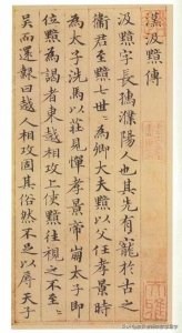 ​每日欣赏赵孟頫《汲黯传》