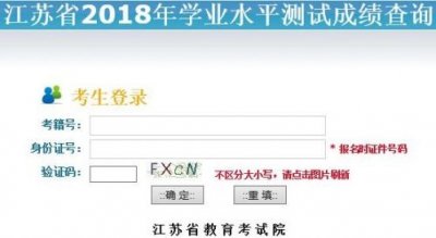 ​江苏2018学业水平测试成绩查询：江苏教育考试院门户网站查询中心
