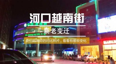 ​河口越南街的新老变迁（多图）