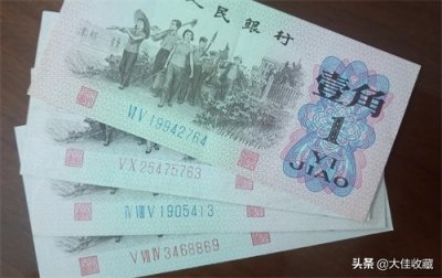 ​第三套人民币一角，各种版别详解及价格介绍