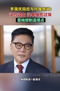 ​李国庆称是叶璇想制造爆点：别老在直播间给我明送秋波示爱