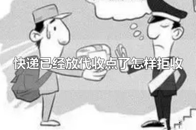 ​快递已经放代收点了怎样拒收 快递可以拒收吗