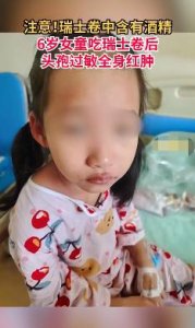 ​女童输液后突发呼吸不畅！只因在输液前吃了一款蛋糕！