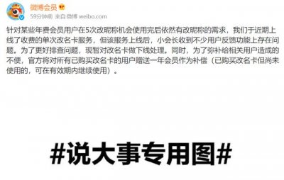 ​微博：暂对 118 元改名卡服务做下线处理